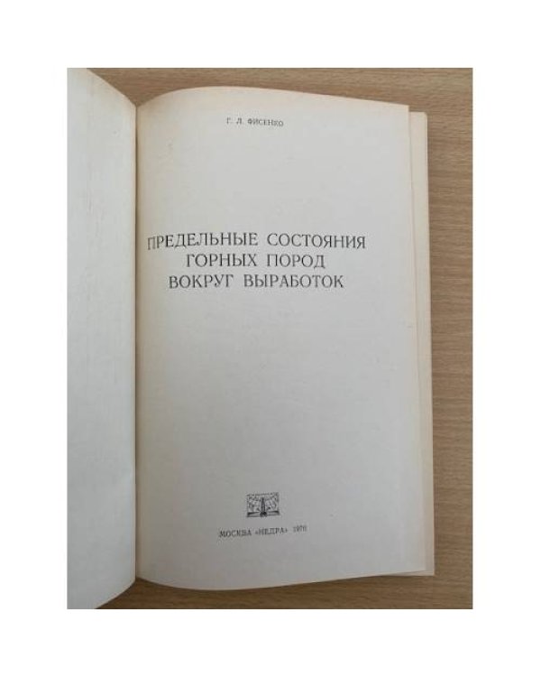 Предельные состояния горных пород вокруг выработок