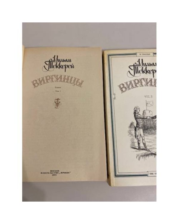 Дополнительное изображение книги «Виргинцы. В двух томах. (комплект из 2х книг)»