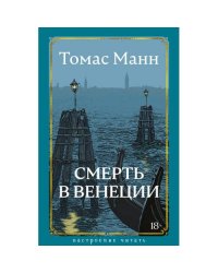Смерть в Венеции новеллы