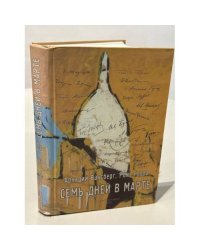 Семь дней в марте. Беседы об эмиграции