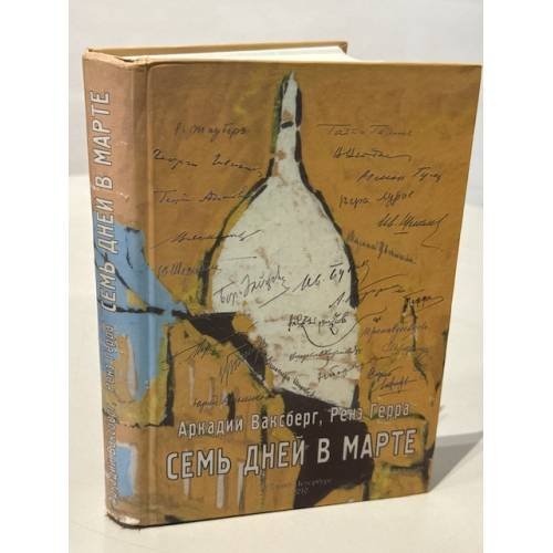 Обложка книги «Семь дней в марте. Беседы об эмиграции» — Ваксберг А. И., Герра Р.