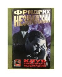 Клуб смертельных развлечений