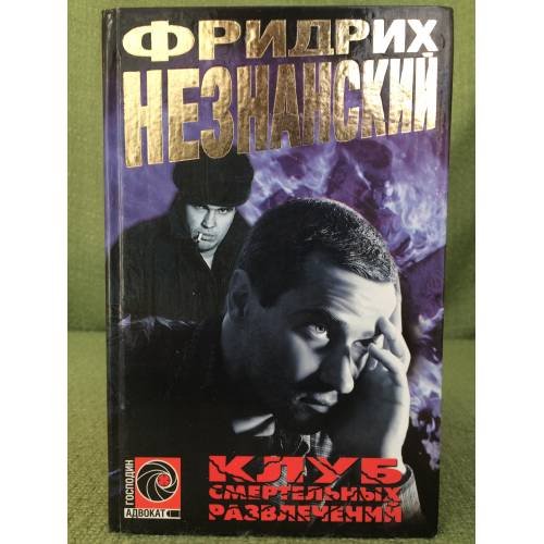 Клуб смертельных развлечений