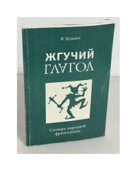 Жгучий глагол. Словарь народной фразеологии