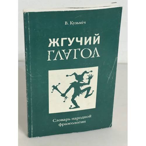 Жгучий глагол. Словарь народной фразеологии