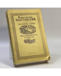 Далекие годы. Беспокойная юность
