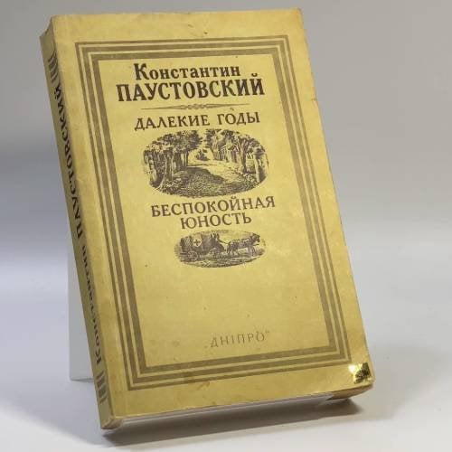 Обложка книги «Далекие годы. Беспокойная юность» — К. Г. Паустовский
