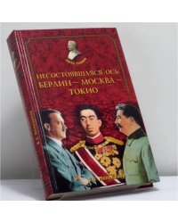 Несостоявшаяся ось: Берлин — Москва — Токио