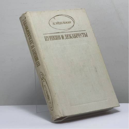 Обложка книги «Пушкин и декабристы. Из истории взаимоотношений» — Н. Я. Эйдельман