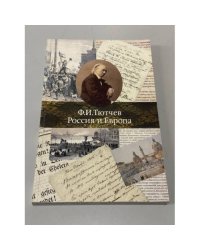 Россия и Запад