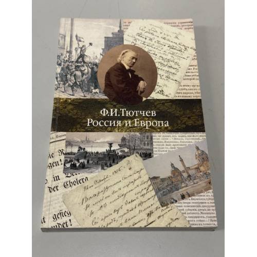 Обложка книги «Россия и Запад» — Фёдор Иванович Тютчев, ISBN 9785171727048