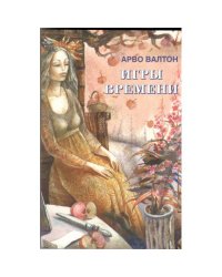 Игры Времени (L)