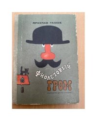 Фиолетовый гром