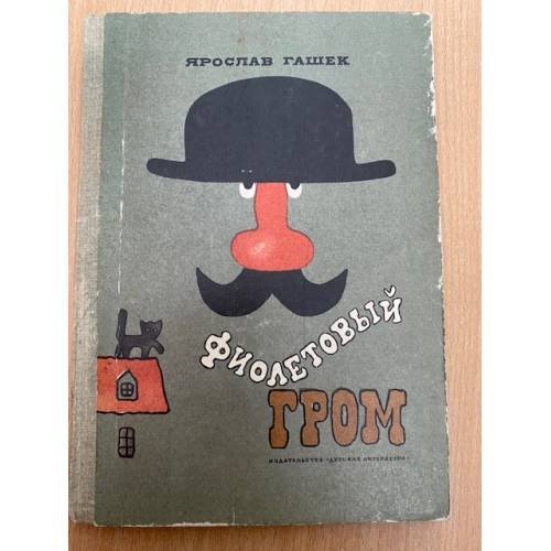 Фиолетовый гром