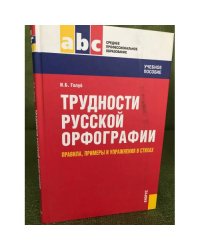Трудности русской орфографии. Правила, примеры и упражнения в стихах