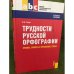 Трудности русской орфографии. Правила, примеры и упражнения в стихах