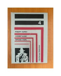 Роберт Гаррет. Система. Оливер Блик. Дело на миллион. Ричард Старк. Западня. Рассказы 