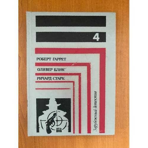 Роберт Гаррет. Система. Оливер Блик. Дело на миллион. Ричард Старк. Западня. Рассказы 