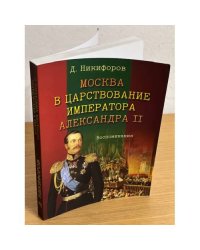 Москва в царствование императора Александра II