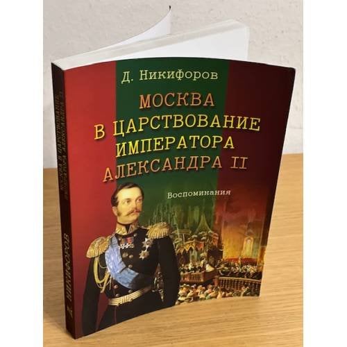 Москва в царствование императора Александра II