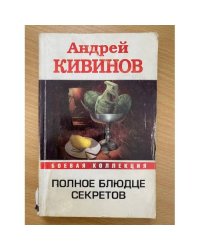 Полное блюдце секретов
