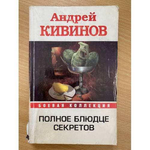 Полное блюдце секретов
