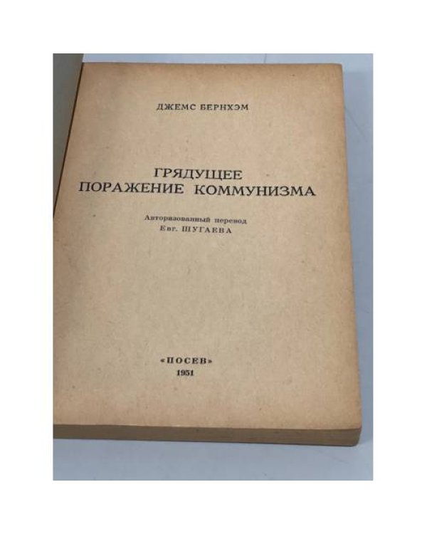 Дополнительное изображение книги «Грядущее поражение коммунизма»