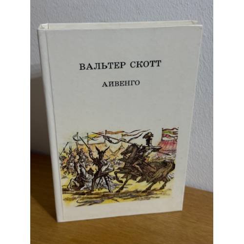 Обложка книги «Айвенго» — Скотт Вальтер