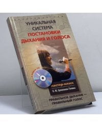 Уникальная система постановки дыхания и голоса. Правильное дыхание — правильный голос