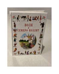 Волк и семеро козлят: Сказки