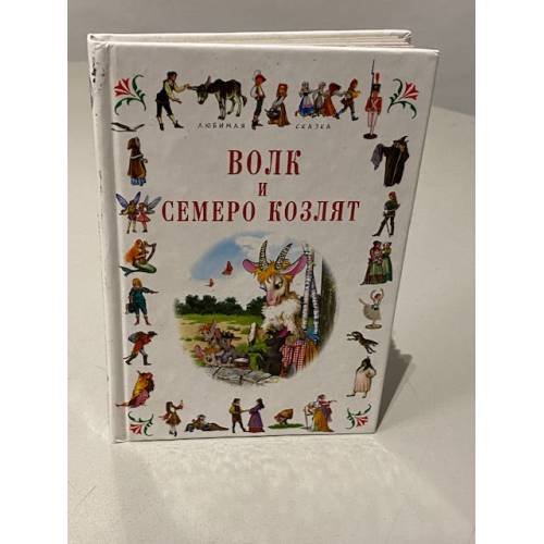 Обложка книги «Волк и семеро козлят: Сказки» — Автор не указан