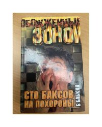 Сто баксов на похороны