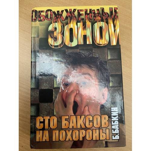 Сто баксов на похороны