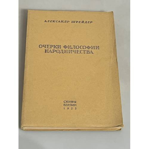 Очерки философии народничества