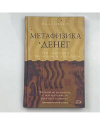 Метафизика денег