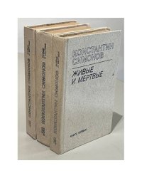 Живые и мертвые. Роман в трех книгах
