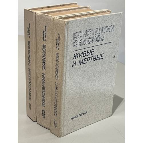 Обложка книги «Живые и мертвые. Роман в трех книгах» — Константин Симонов