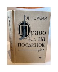 Право на поединок