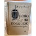 Обложка книги «Право на поединок» — Гордин Яков Аркадьевич, ISBN 5265002219