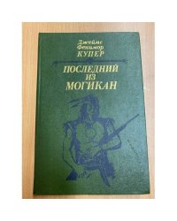Последний из могикан