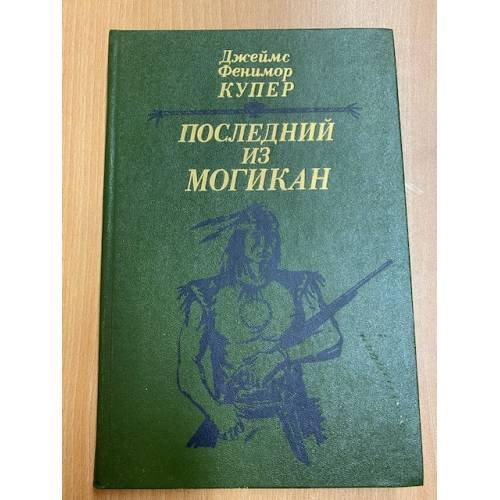 Последний из могикан