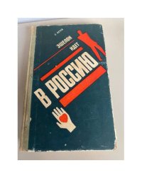 Эшелон идет в Россию