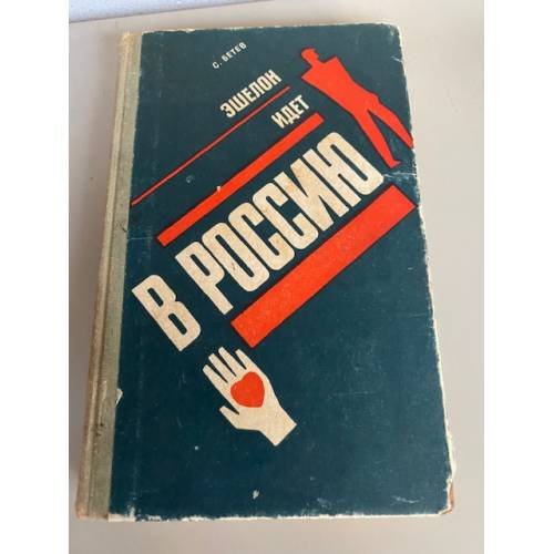 Обложка книги «Эшелон идет в Россию» — Бетев Сергей Михайлович