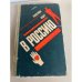 Обложка книги «Эшелон идет в Россию» — Бетев Сергей Михайлович