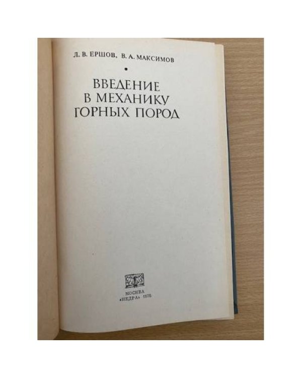 Введение в механику горных пород