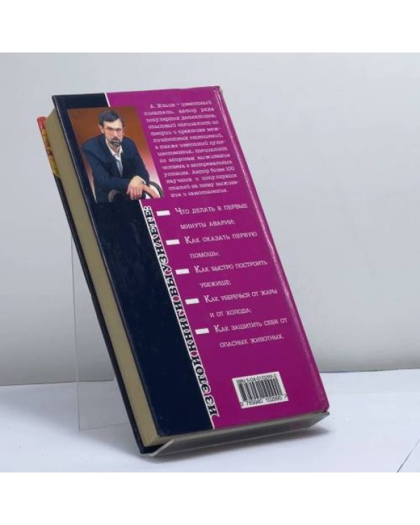 Дополнительное изображение книги «Первые действия в экстремальной ситуации»