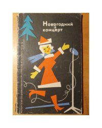 Новогодний концерт