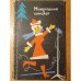 Обложка книги «Новогодний концерт» — А. Внуков, Н. Князев