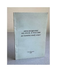 Просвещение на Руси, в России: исторический опыт