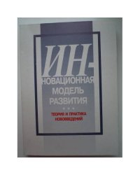 Инновационная модель развития: теория и практика нововведений